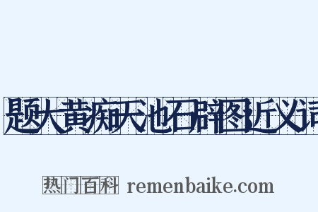 题大黄痴天池石辟图近义词是什么意思的图片